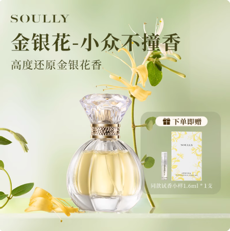 Soully山野忍冬50ml金銀花香水高度還原忍冬金銀花清新女士淡香水
